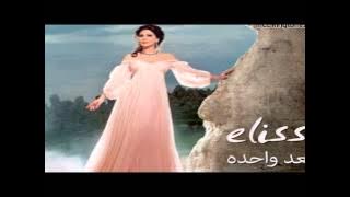 New Elissa - Lola El Malama / جديد اليسا - لولا الملاما