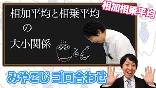 (数学検定1級合格者が解説)相加相乗平均の覚え方～一瞬で覚える語呂合わせ～【公式を覚えよう!!】－数検