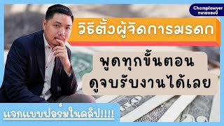 วิธีตั้งผู้จัดการมรดก (สำหรับคนทำงาน) | แจกบัญชีเครือญาติกับหนังสือให้ความยินยอม ฟรีเลย