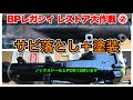 【BPレガシィレストア大作戦②】サビ落とし＋塗装など（ノックスドール＋POR15）