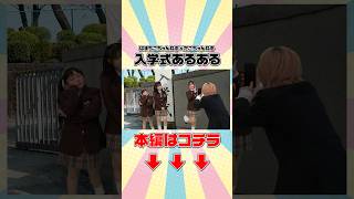 【入学式あるある】看板で大行列‪‪‪w‪w‪w #Shorts