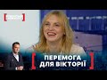 ПЕРЕМОГА ДЛЯ ВІКТОРІЇ. Стосується кожного. Ефір від 21.10.2020