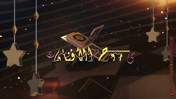 114- سورة الزلزلة - شرح غريب القرآن - تقديم عماد بن أنور الديب