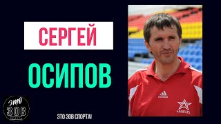 Выпуск 45. Сергей Осипов. Футбол