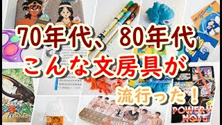 懐かしい昭和の思い出 昭和生まれの40代 50代には懐かしい 70年代80年代に流行った懐かしい文房具10選 Youtube