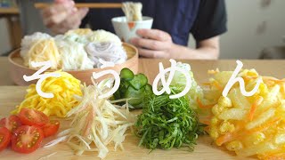 【咀嚼音／ASMR】そうめんを作って食べる【料理】eating sounds　揖保乃糸　冷や麦　かき揚げ　みわのにじ