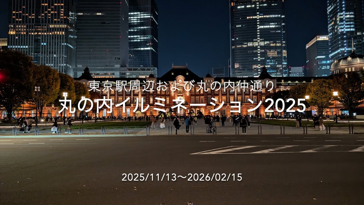 丸の内イルミネーション 2025