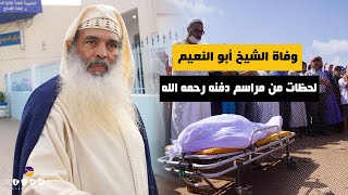 لقطات مؤثرة  من جنازة الشيخ أبي النعيم رحمه الله