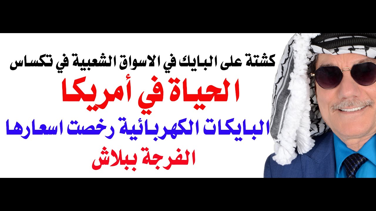 كشتة على البايك في الاسواق الشعبية الامريكية