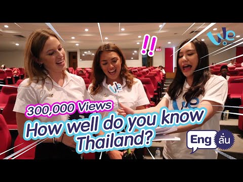 นักศึกษาแลกเปลี่ยน รู้จักประเทศไทยแค่ไหน How well do you know Thailand? | Eng ลั่น [by We Mahidol]