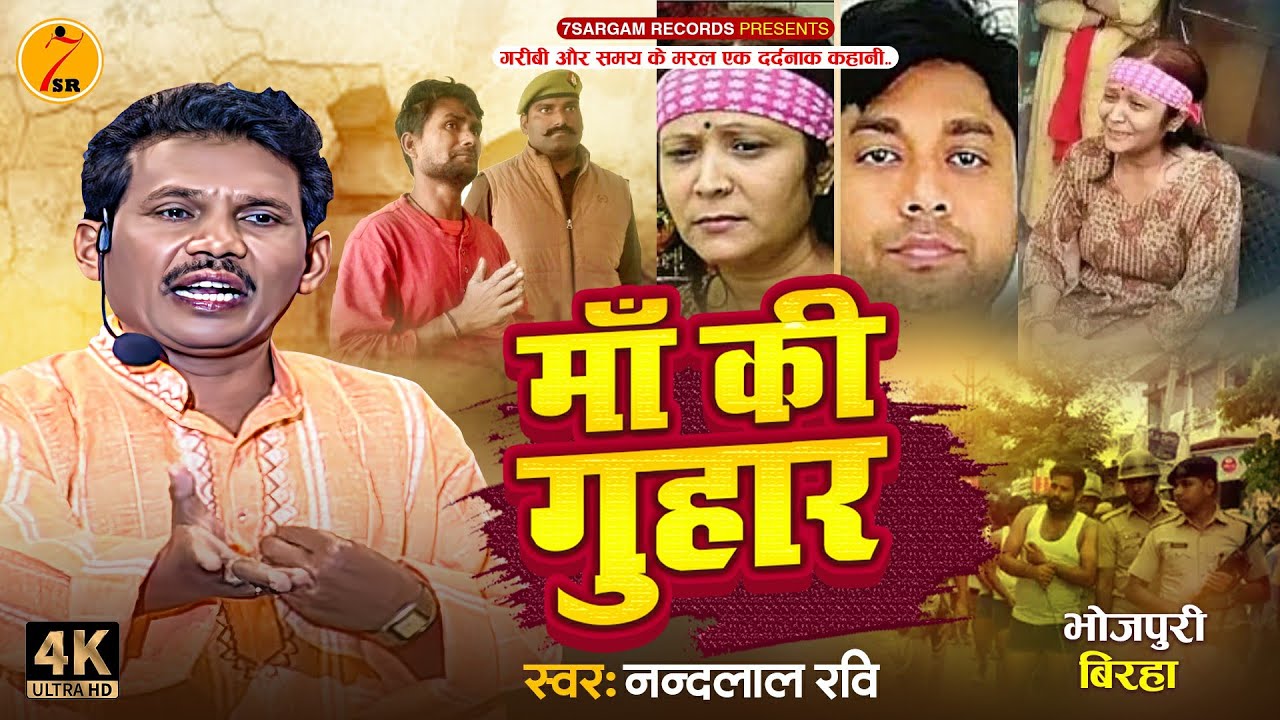 #birha रुला देने वाला बिरहा | माँ की गुहार || दर्दनाक बिरहा कांड #Nandlal Ravi #bhojpuribirha 2024