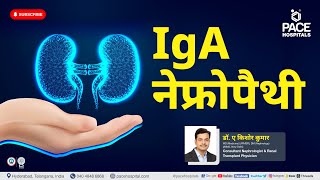IgA Nephropathy Hindi | आईजीए नेफ्रोपैथी  कारण, लक्षण, जाँच एवं उपचार | Glomerular Disease Hindi