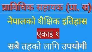 नेपालको इतिहास || नेपालको इतिहास सम्बन्धी जानकारी || नेपालको इतिहास gk ||प्राविधिक सहायक तयारी