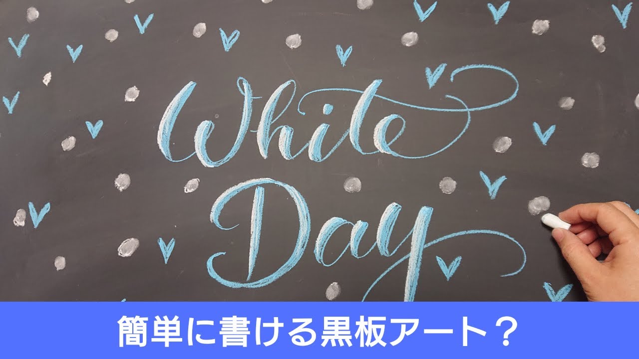 絵心がなくても簡単に描ける黒板アート チョークアートでホワイトデー ﾁｮｰｸｱｰﾄ Atoa アトア 日記