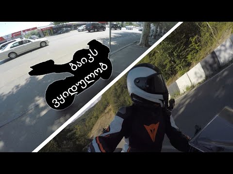 მზადება ტრეკისთვის და ფიქრები ახალ ბაიკზე