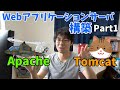 【Linux技術動画】Webアプリケーションサーバ構築Part1 (Apache&Tomcat) ※約30分