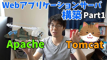 【Linux技術動画】Webアプリケーションサーバ構築Part1 (Apache&Tomcat) ※約30分