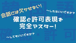 【確認と許可/韓国語】면 돼요?・도 돼요? 徹底解説！！