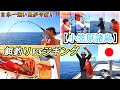 【小笠原諸島】ジギング&餌釣りで大物連発!島っ子も驚く“本気の釣りバトル”