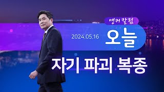 자기 파괴 복종 [앵커칼럼 오늘]