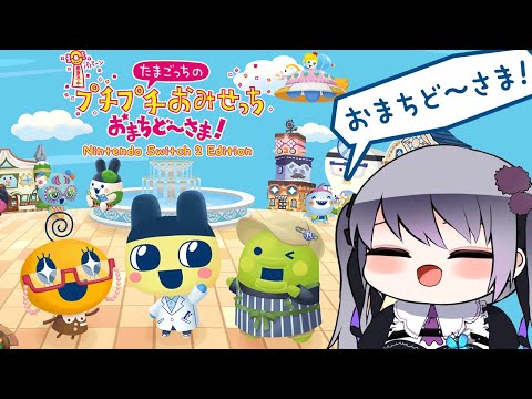 【女児なので】たまごっちのプチプチおみせっち おまちど～さま！【仄架よみ/Vtuber】