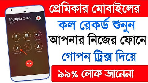 অন্যের ফোনের কল রেকর্ড নিয়ে আসুন নিজের ফোনে | সব কল রেকর্ড শুনুন | Android best call tricks 2021