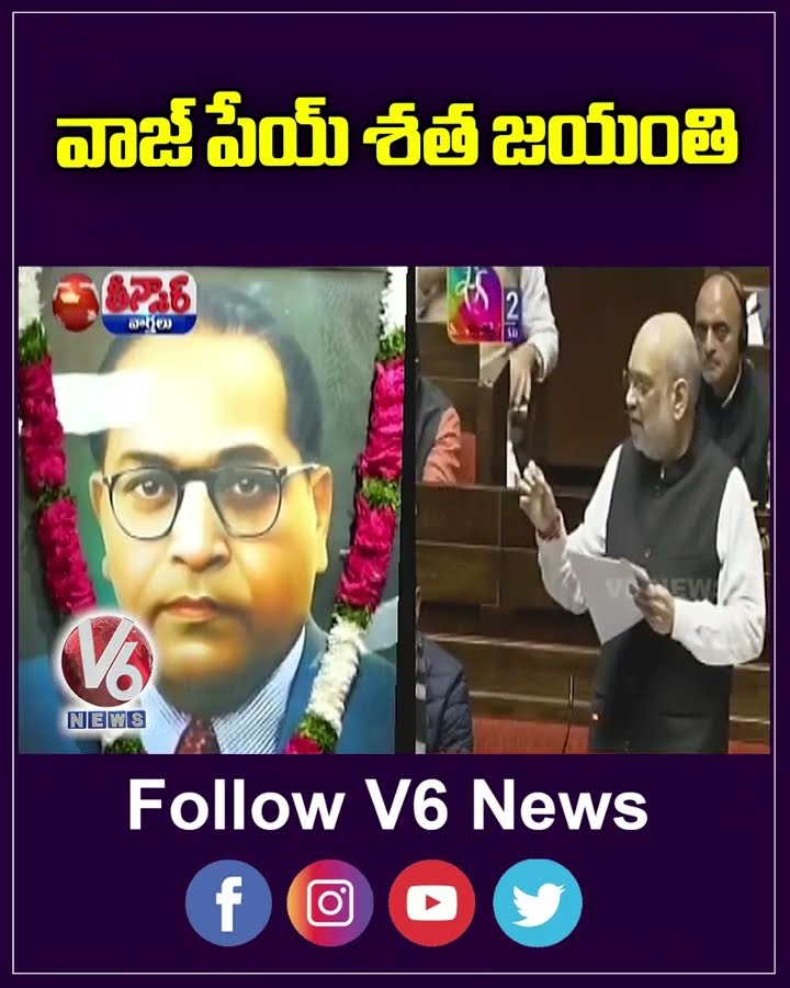Atal Bihari Vajpayee 100th Birth Anniversary Celebartions Across India |  V6 Teenmaar