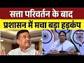 West Bengal में नई सत्ता आते ही शुरू हुआ सबसे बड़ा प्रशासनिक और राजनीतिक टकराव! माहौल गरमाया! Top