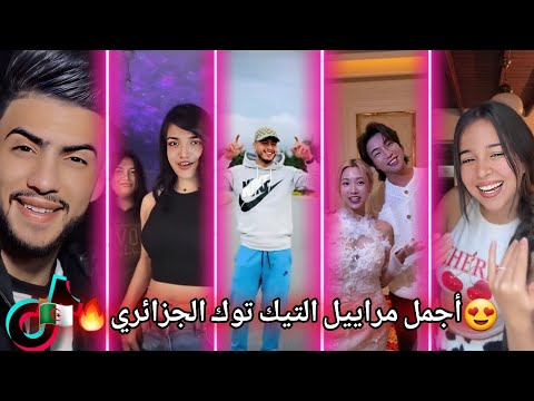 جديد أفضل و أجمل مقاطع تيك توك الجزائري لهذا الشهر   2025