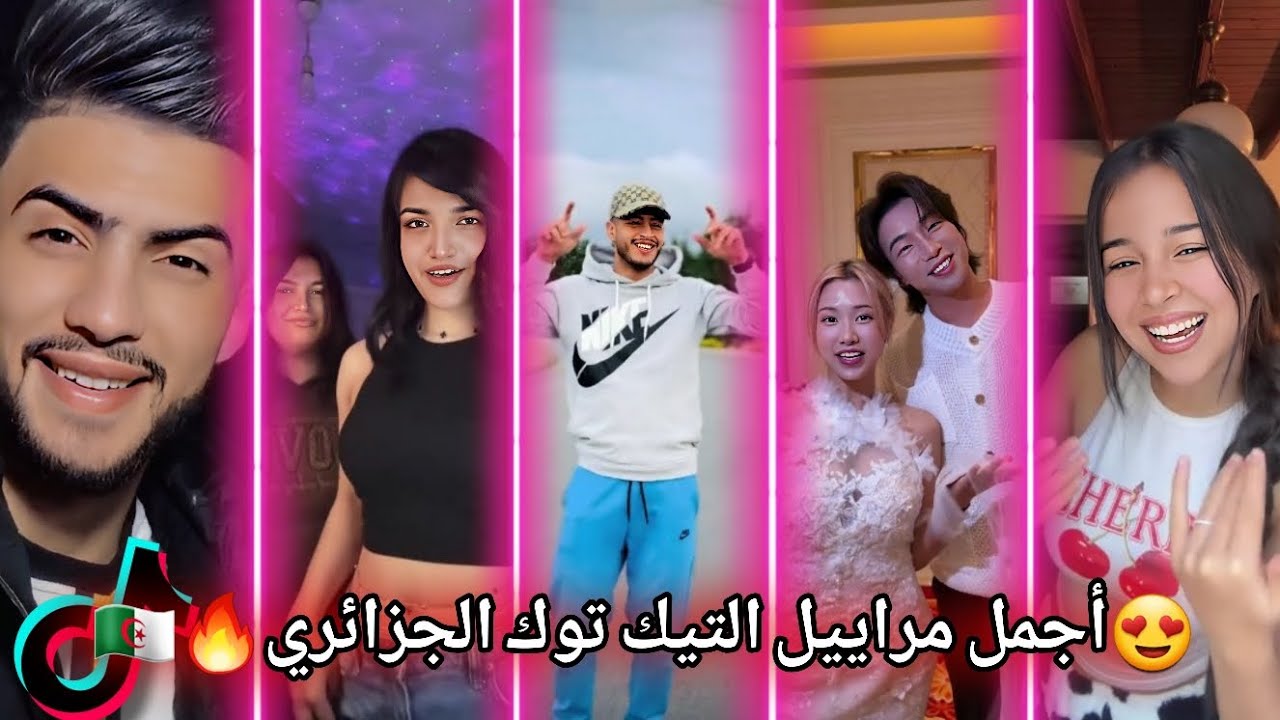 جديد أفضل و أجمل مقاطع تيك توك الجزائري لهذا الشهر 😍🇩🇿♥️ TikTok Algeria🔥2025
