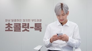 마냥 달콤하진 않지만 부드러운 #최강창민_초콜릿_톡🍫💬