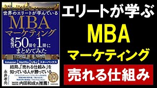 【11分で解説】世界のエリートが学んでいるMBAマーケティング必読書50冊を1冊にまとめてみた