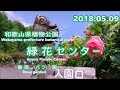 2018.05.09 和歌山県植物公園緑花センター 　バラ園 Rose Garden