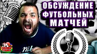 картинка: СТРИМ  Фиорентина-Рома! ЦСКА-Спартак! Вулверхэмптон-Брайтон! Астон Вилла-Бернли! Лион-Тулуза!