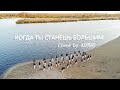 Денис Клявер - Когда ты станешь большим (cover by ARTIST)