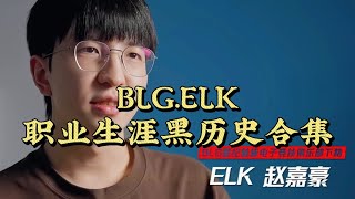 BLG.ELK职业生涯五宗罪：国产第一ADC，仅短短半年时间被BLG扫地出门