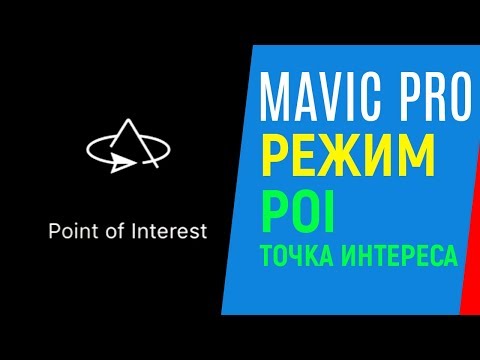 DJI MAVIC PRO РЕЖИМ ТОЧКА ИНТЕРЕСА РЕЖИМ POINT OF INTEREST POI