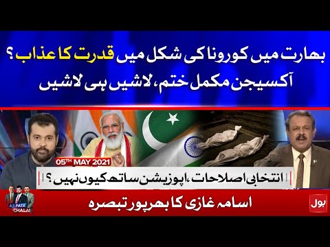 COVID-19 Worst Situation In India || Ab Pata Chala with Usama Ghazi || 5th May 2021