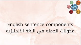 English sentence components مكونات الجمله في اللغة الانجليزية