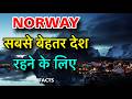 दुनियां का सबसे बेहतर देश || NORWAY FACTS IN HINDI || INTERESTING FACTS ABOUT NORWAY || NORWAY INFO