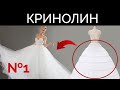 Как сшить кринолин | Подъюбник для свадебного платья | Урок 1