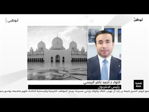 د أحمد ناصر الريسي رئيس الانتربول الانتقال السلس للسلطة يدل على متانة وثبات هذه الدولة