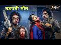 Aahat Best New Horror Episode | Aahat Horror | Aahat New Episode Very Horror | Aahat Reality Show