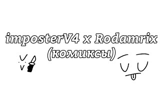 | imposter v4 и Rodamrix | комиксы | 3 часть | (Русская озвучка)