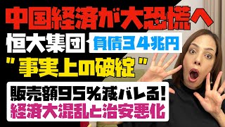 【世界に衝撃】中国不動産開発最大手・恒大集団が事実上の経営破綻！「負債総額34兆円」販売額95%減バレる！経済大混乱と治安悪化…