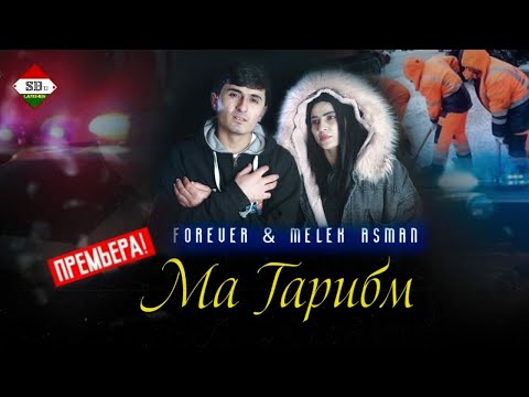 FOREVER & MELEK ASMAN - МА ГАРИБМ