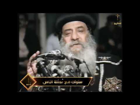 هل قول المسيح ابى اعظم منى معناه الابن اقل من الاب كقول الاريوسيين سنوات مع اسئلة الناس البابا شنودة