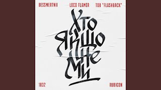 картинка: ХТО ЯКЩО НЕ МИ (feat. loco_flamer, 1032, Rubicon, ТОВ 