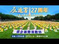 反迫害27周年 法輪功學員華府集會遊行｜ #大紀元新聞網7/23/2026