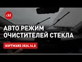 Автоматический режим работы дворников тесла после обновления 2024.14.8